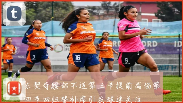 东契奇腰部不适第三节提前离场第四节回归替补席引发球迷关注