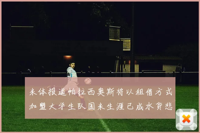 米体报道帕拉西奥斯将以租借方式加盟大学生队国米生涯已成水货悲剧