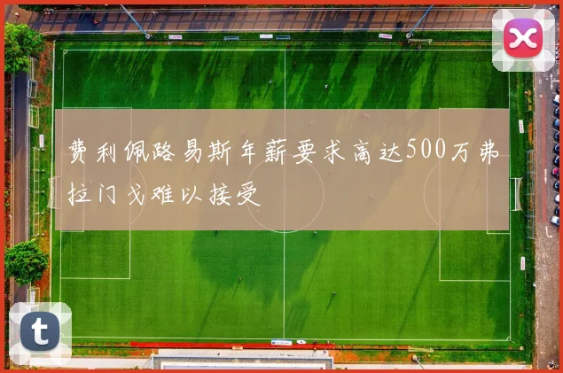 费利佩路易斯年薪要求高达500万弗拉门戈难以接受
