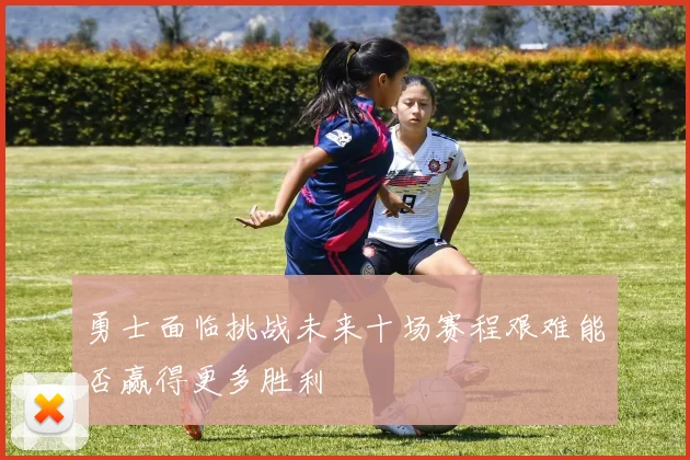 勇士面临挑战未来十场赛程艰难能否赢得更多胜利