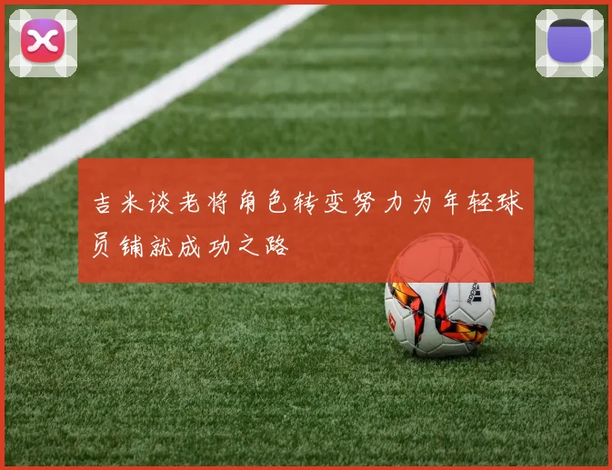 吉米谈老将角色转变努力为年轻球员铺就成功之路