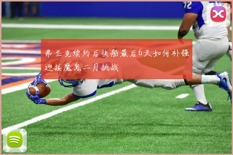 弗兰克续约后快船最后6天如何补强迎接魔鬼二月挑战