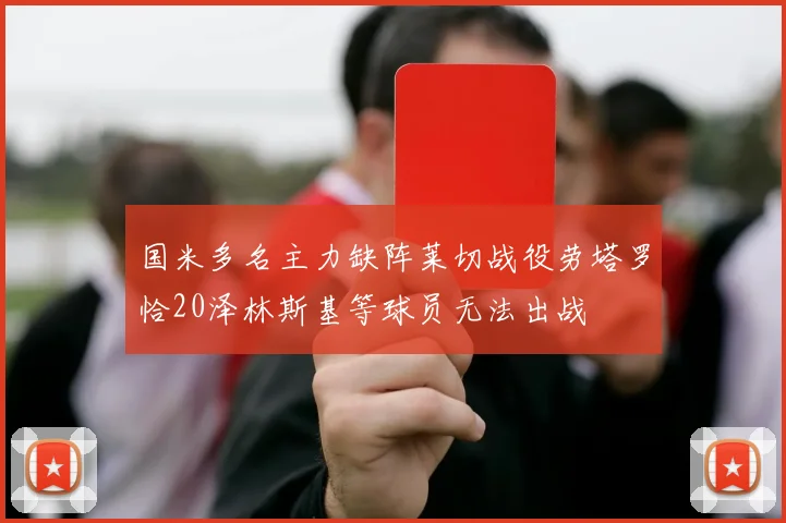 国米多名主力缺阵莱切战役劳塔罗恰20泽林斯基等球员无法出战
