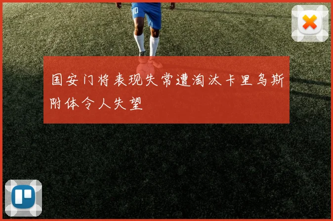 国安门将表现失常遭淘汰卡里乌斯附体令人失望