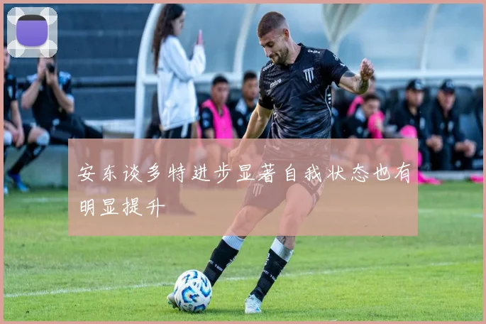 安东谈多特进步显著自我状态也有明显提升