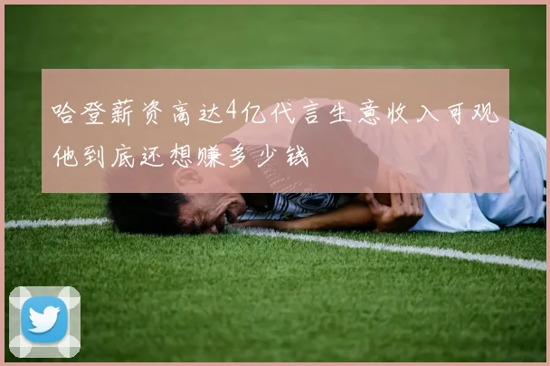 哈登薪资高达4亿代言生意收入可观他到底还想赚多少钱