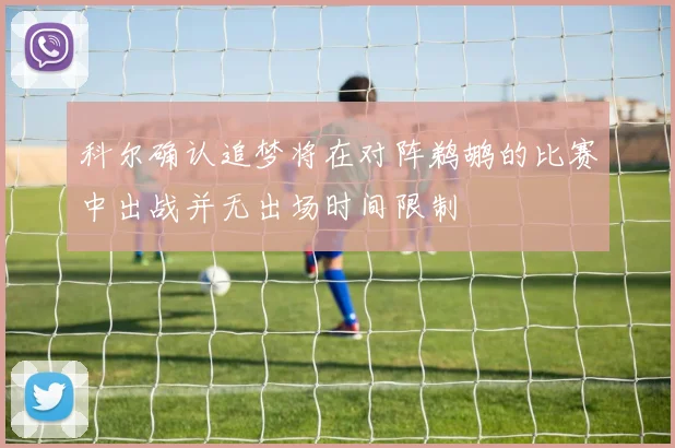 科尔确认追梦将在对阵鹈鹕的比赛中出战并无出场时间限制